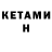 Кетамин ketamine Christopher Mercado